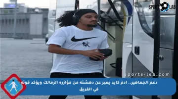 دعم الجماهير.. آدم كايد يعبر عن دهشته من مؤازرة الزمالك ويؤكد قوته في الفريق